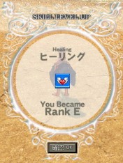 ヒーリングRANK E