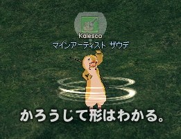 かろうじて