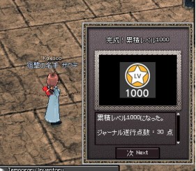 累積1000達成