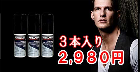 3本セットでお得：スポイト付きカークランド製ロゲイン5％３本セット育毛剤