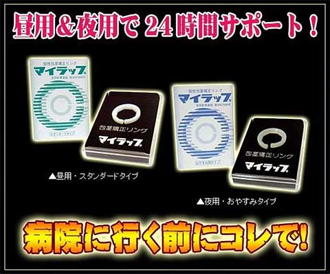 仮性包茎矯正リング「マイラップ」。昼用＆夜用でで24時間サポート