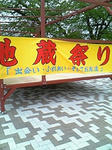 jizou