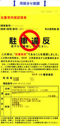 放置車両確認標章