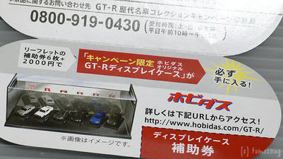 XEROism- R32 SKYLINE WONDA GT-R 歴代名車コレクション