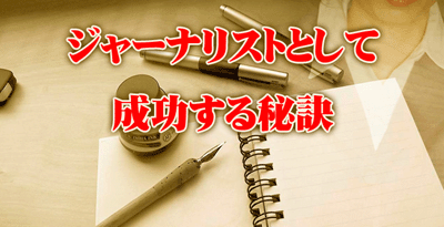 ジャーナリストとして成功する秘訣