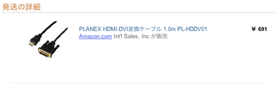 PLANEX HDMI-DVI変換ケーブルの2013年1月時点の価格691円