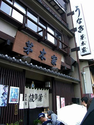镰仓烤河鳗鱼专卖店“茅木家”