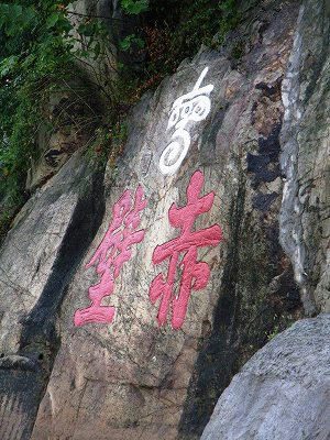 相传为周瑜所书之“赤壁”
