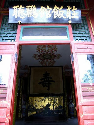 颐和园听鹂馆饭庄门口,慈禧皇太后之“寿”字
