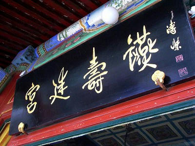 溥杰皇弟之“宫廷寿讌”