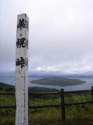 美幌岭