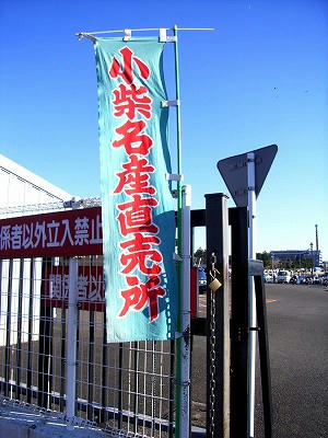 “小柴名産直売所”
