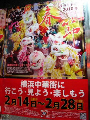 2010年横滨中华街春节海报