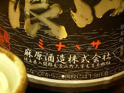 埼玉县产清酒“漣浪”