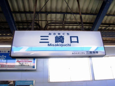 京急终点站“三崎口”