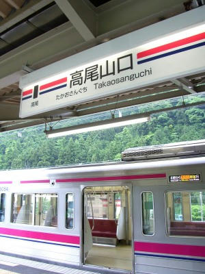 电车京王线高尾山口站
