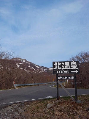 北温泉与残雪那须岳