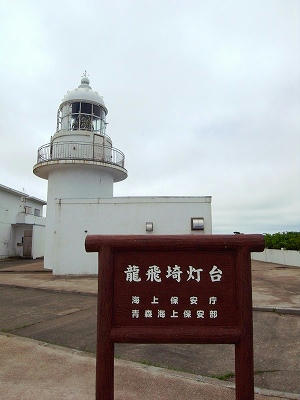龙飞埼灯塔