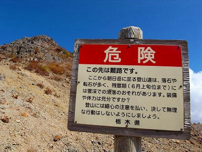 那须山朝日岳登山路入口