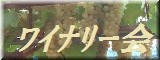 会津ワイナリー会