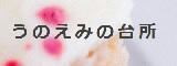 うのえみの台所