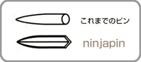 NINJAPINと普通のもののピン先