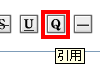 引用ボタン「Ｑ」