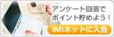 iMiネット