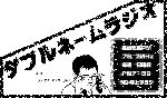 ダブルネーム・ラジオ
