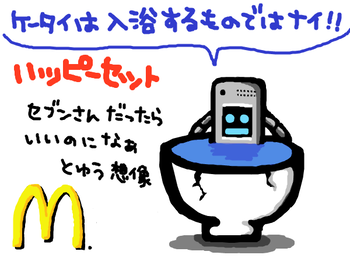 ケータイは入浴するものではない