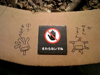 さわらないでね