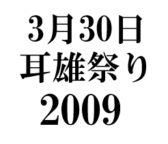耳雄祭り２００９