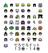 でろでろドット