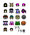 でろ１５巻