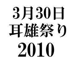 ++☆++★耳雄祭り★++☆++