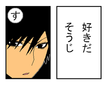 「す」