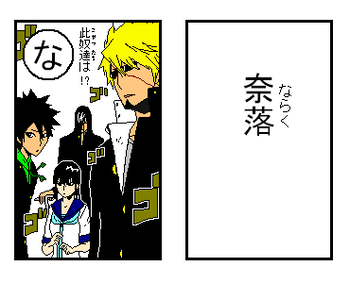 「な」