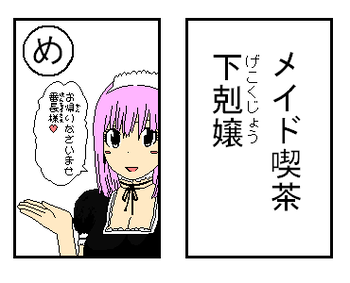 「め」