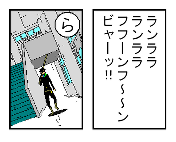 「ら」
