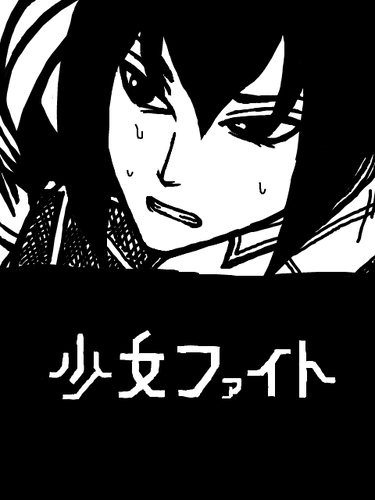 ファイト