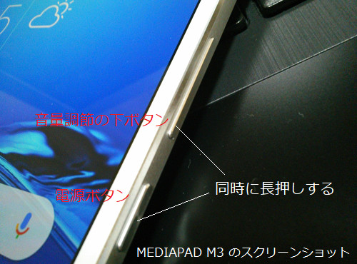 MEDIAPAD M3のスクリーンショット方法