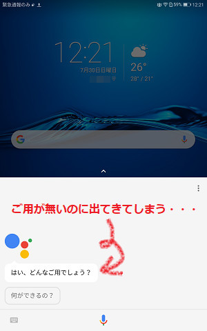 意図せず出てしまうGoogleアプリ