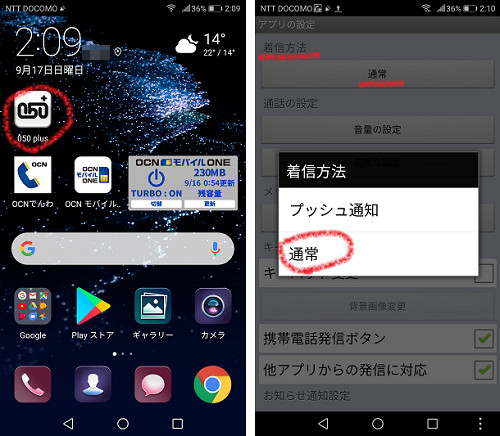050plusの着信設定「通常」