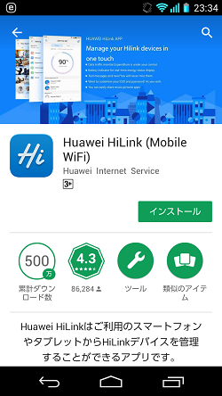 HUAWEI HiLinkアプリ