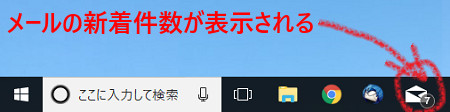 メールの新着件数が表示