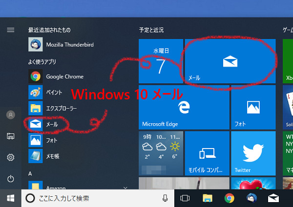 Win10メール使わない