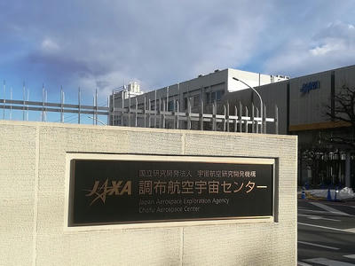 JAXA調布航空宇宙センター正門