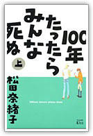 100年たったらみんな死ぬ