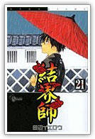 結界師