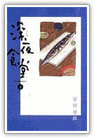 深夜食堂